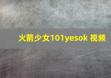 火箭少女101yesok 视频